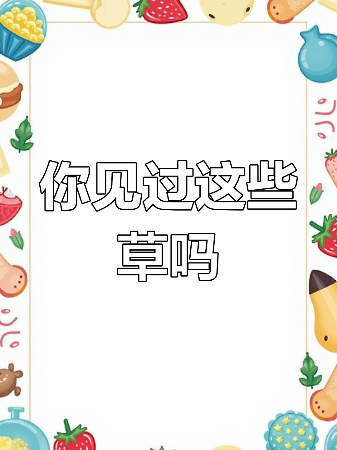柳叶马鞭草到紫树,这些植物你认识吗?