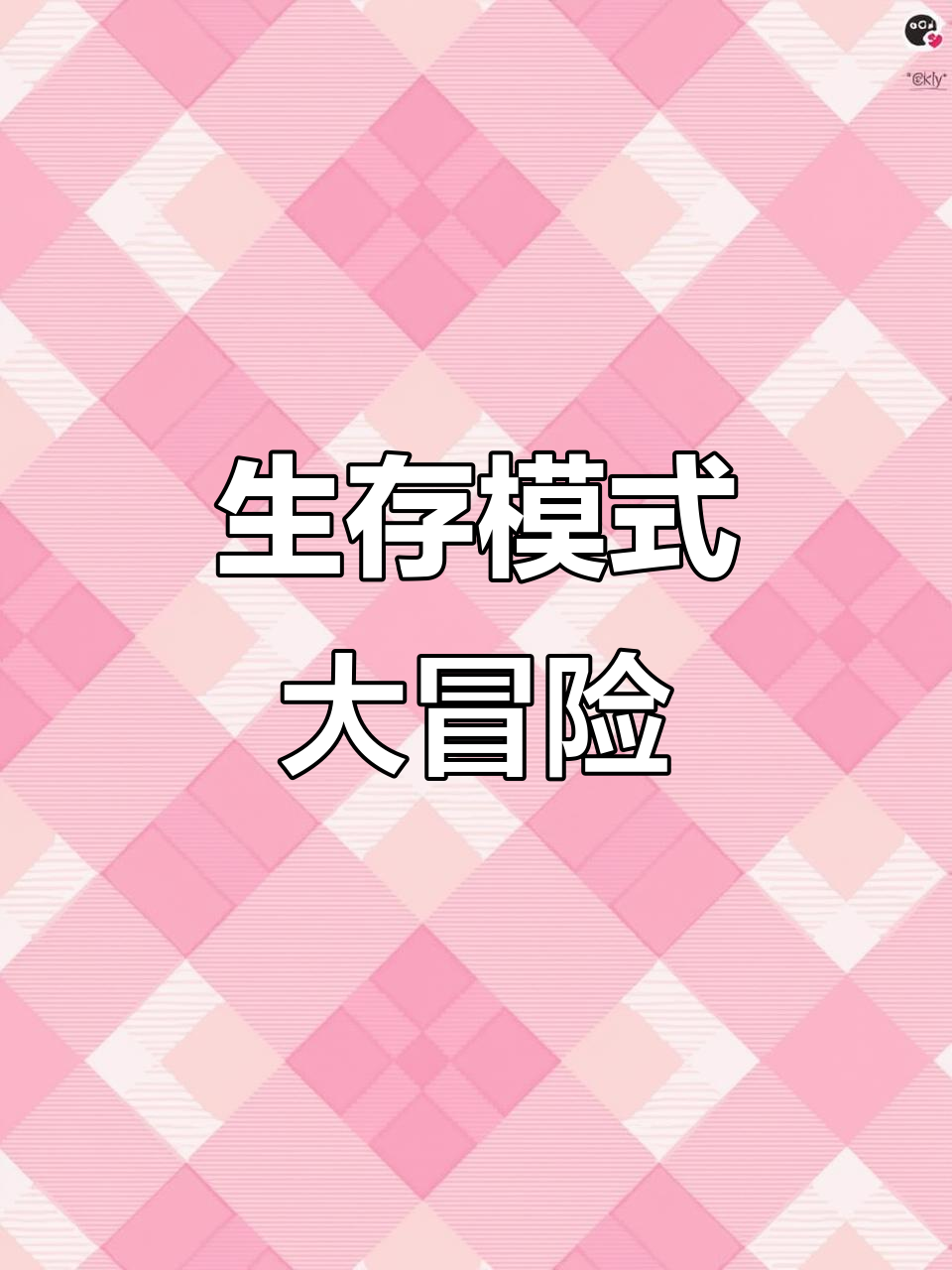 我的世界生存挑战:从木头到矿洞,一切都在这里!
