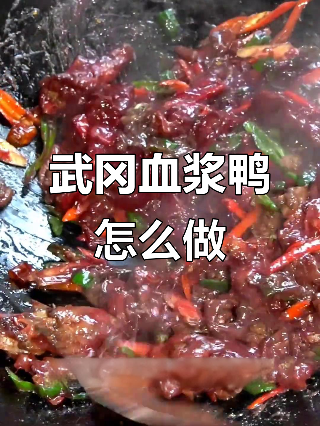 武冈血浆鸭两种做法,盐血醋血大比拼!