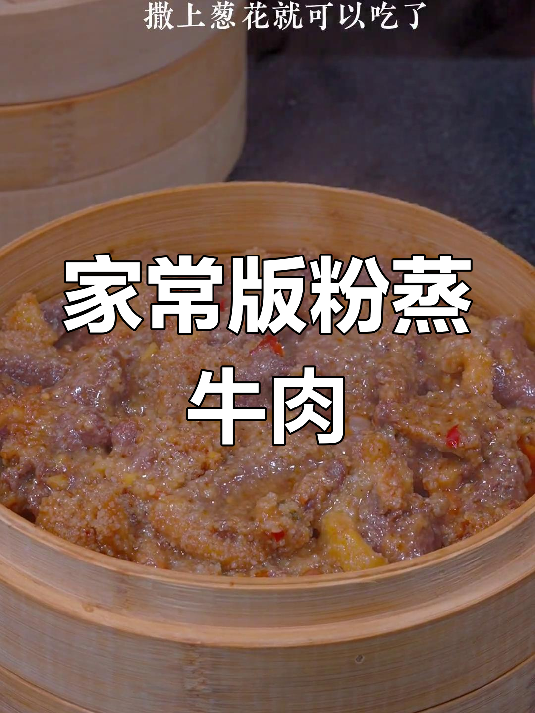 粉蒸牛肉,软嫩不柴的秘诀