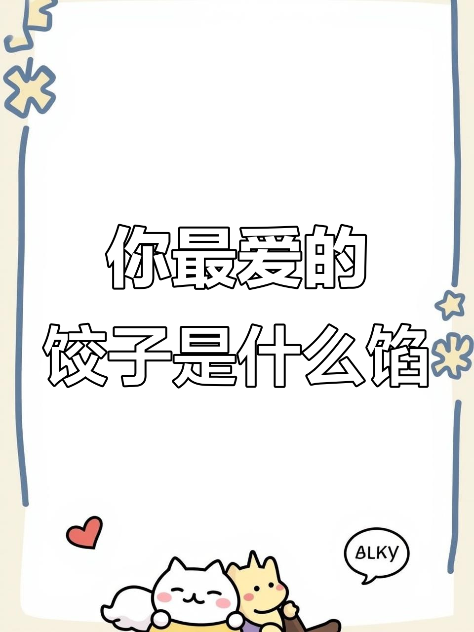 冬至到,饺子馅儿大比拼!你最爱吃什么口味的?