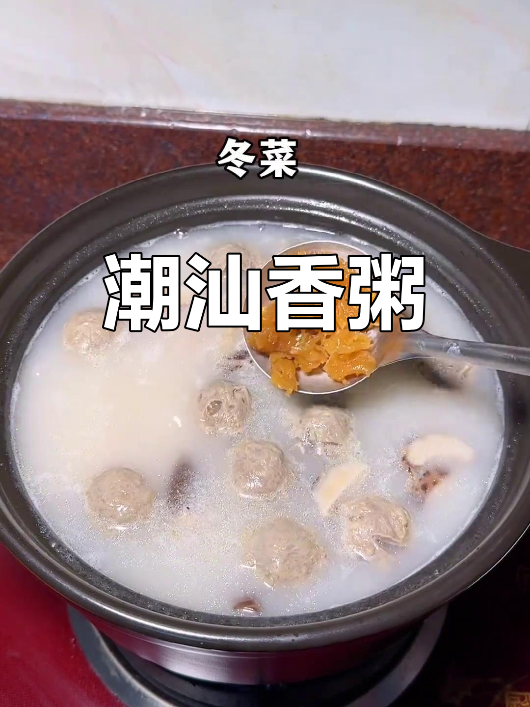 潮汕砂锅粥,简单美味,真实味道