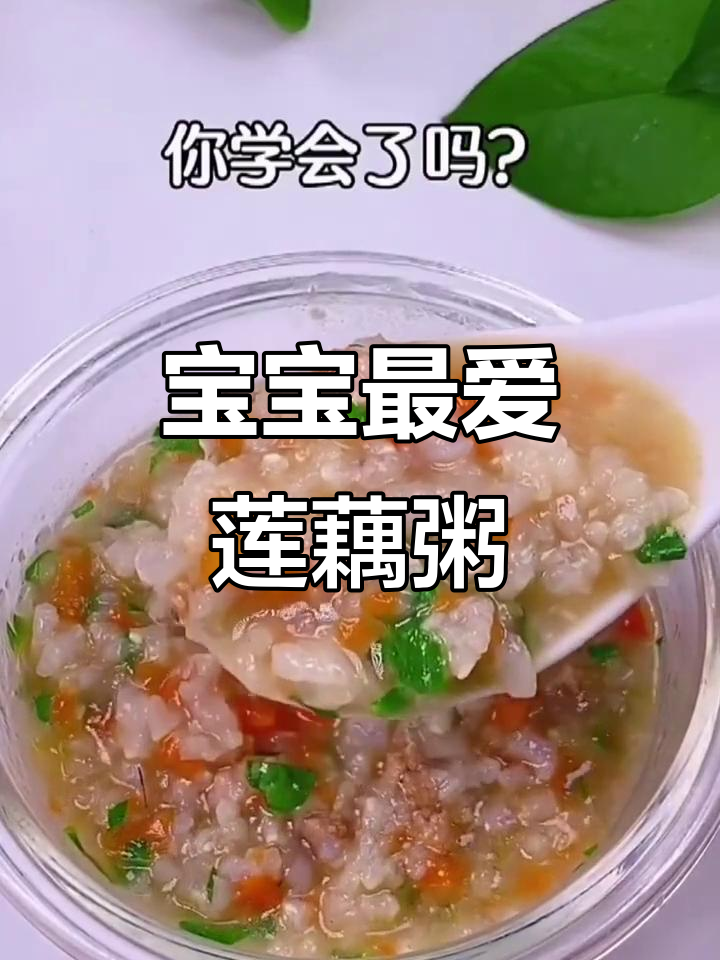 莲藕瘦肉粥,营养美味又易消化,宝宝必试!