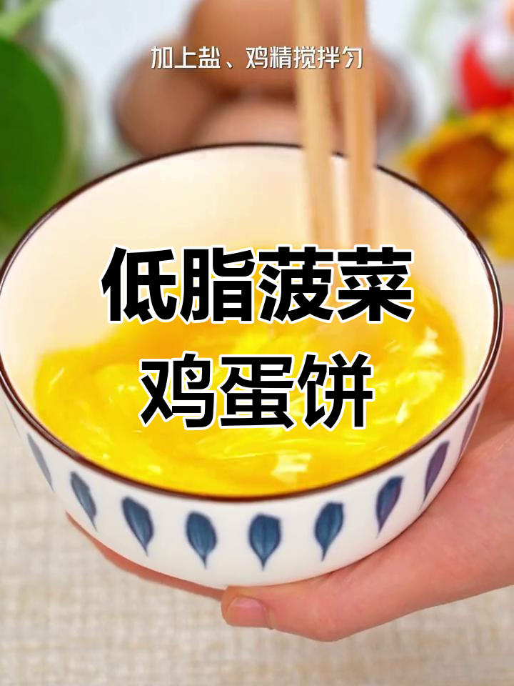 菠菜鸡蛋饼,低卡又美味,蒸一蒸轻松吃