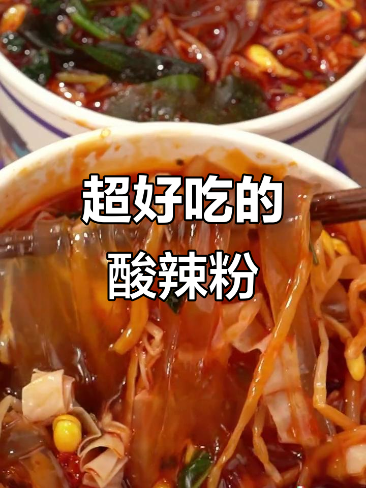 宜兴正宗川味酸辣粉,红薯口感超赞!
