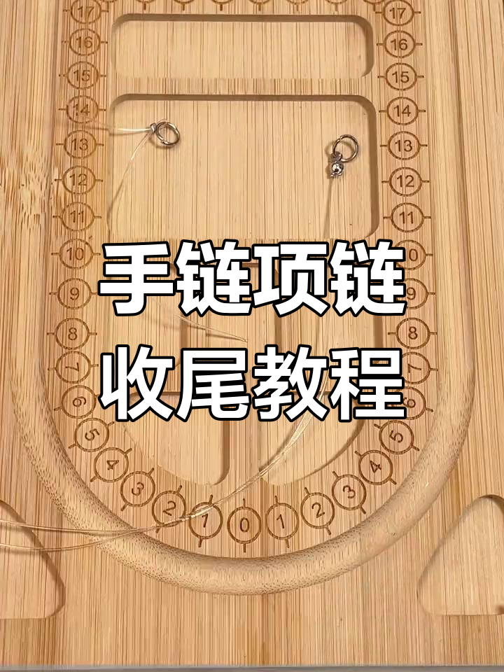 项链手链收尾技巧大公开,两种方法轻松搞定