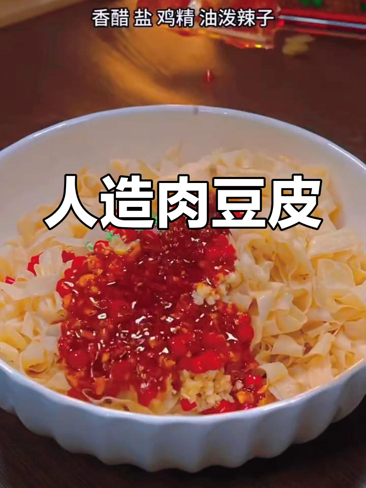 童年常吃的人造肉豆皮