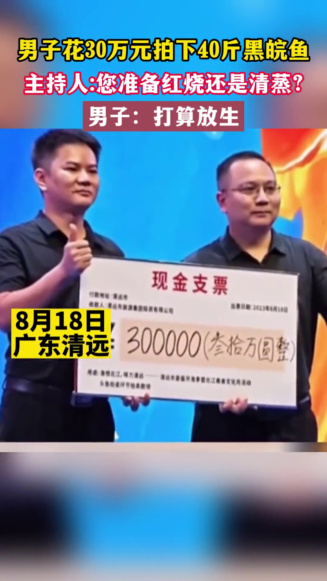 40斤黑皖鱼拍出30万元高价,买家选择放生。