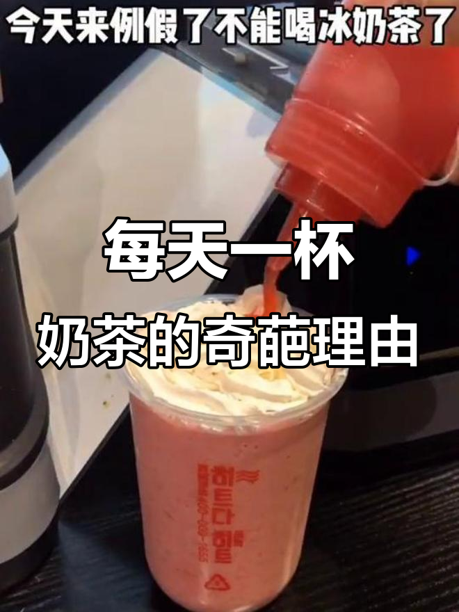 女生喝奶茶的理由,从冷到热都能找到借口