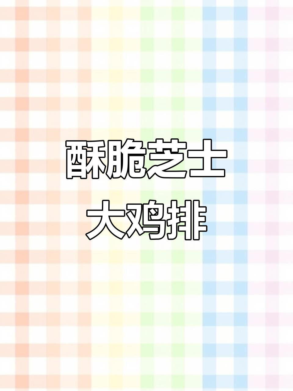 空气炸锅版芝士鸡排，外酥内嫩，轻松做出完美拉丝效果