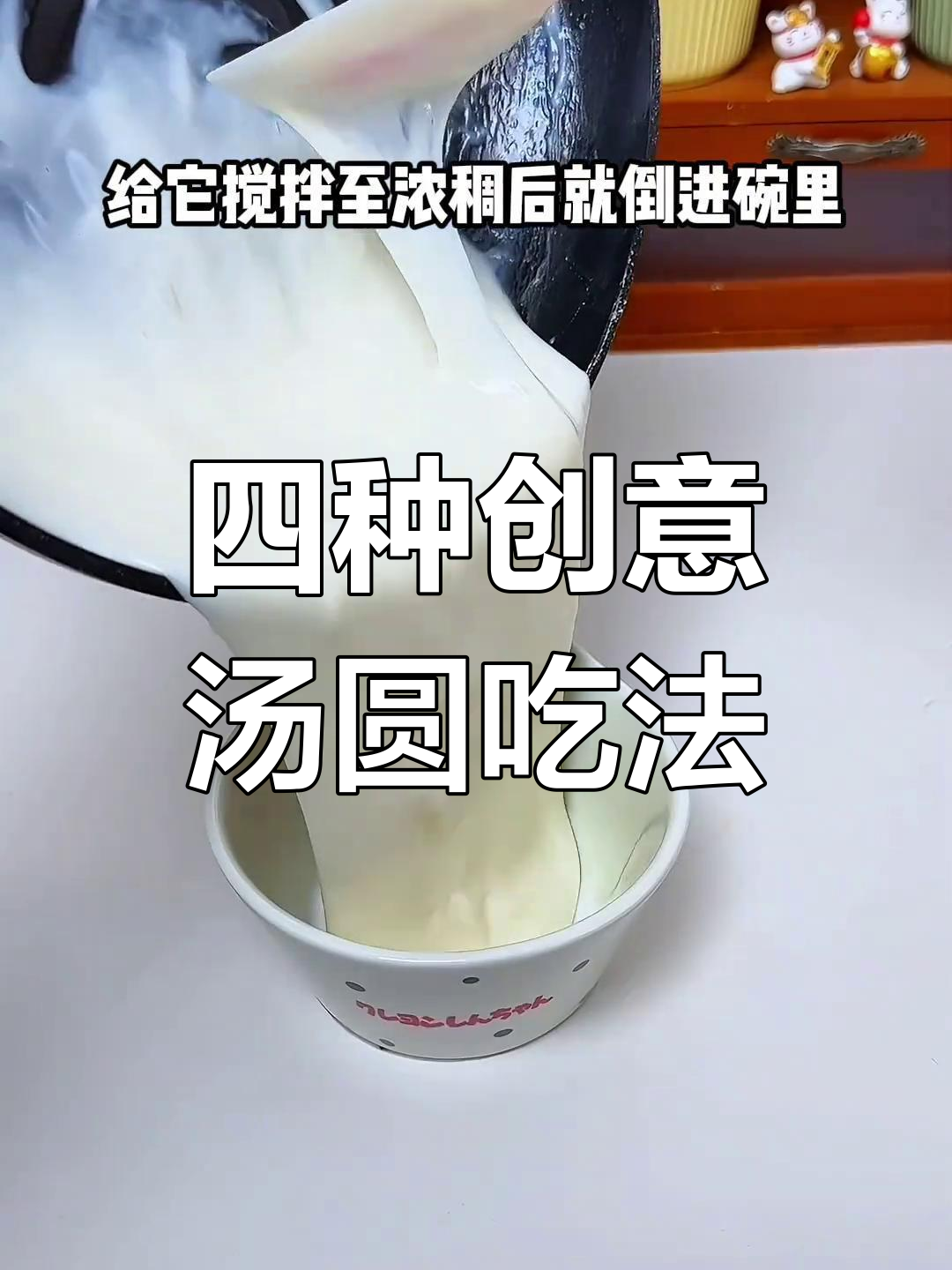 汤圆四种做法,酒酿最惊艳!