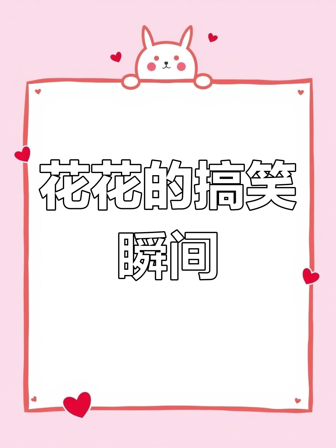 花花挠头表情包,女明星也难逃“真香”定律!
