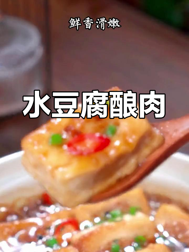 豆腐酿肉,鲜嫩美味轻松做!