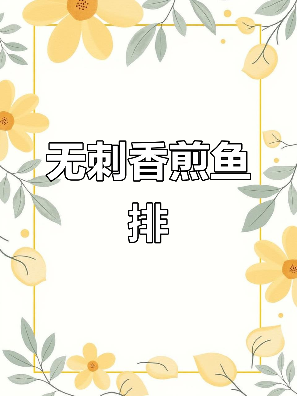 香煎无抗鱼排，早餐轻松搞定