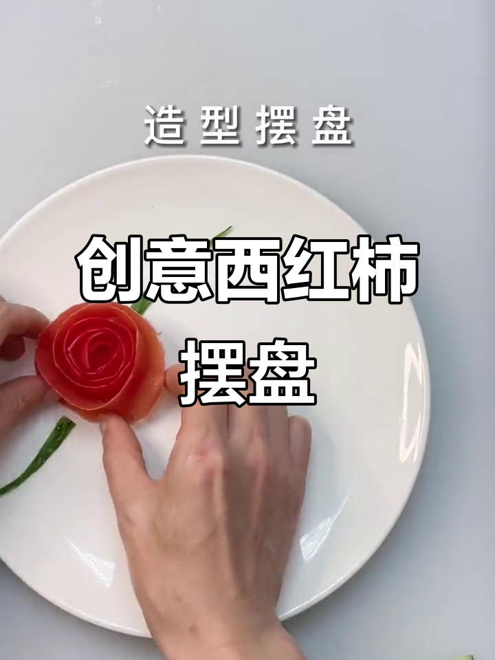 西红柿玫瑰花,简单又美,搭配任何冷菜都显得高雅
