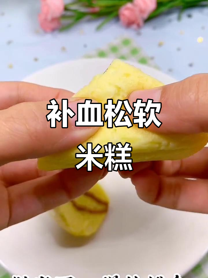 将米粉与鸡蛋混合,蒸至松软,搭配红枣酱补铁又美味