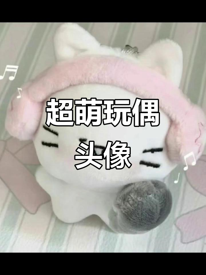 超级可爱的玩偶头像,快来换上吧!