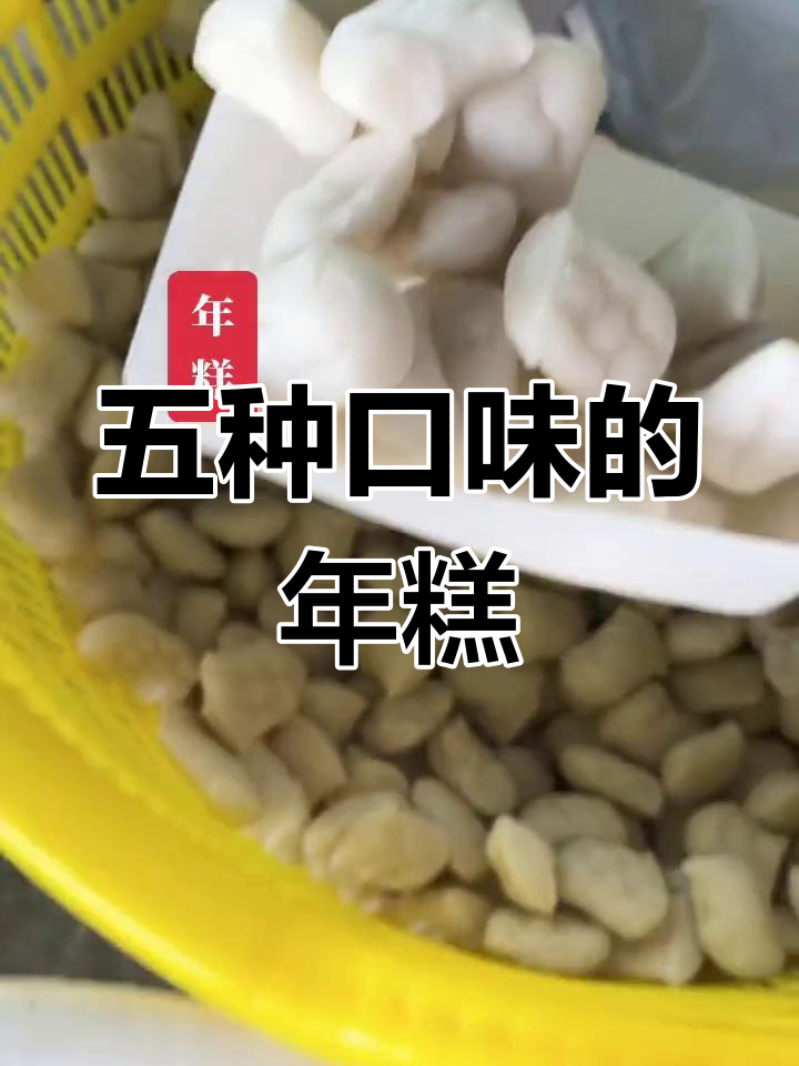 五种口味年糕大揭秘:黑米、高粱、荞麦,口感软糯香甜