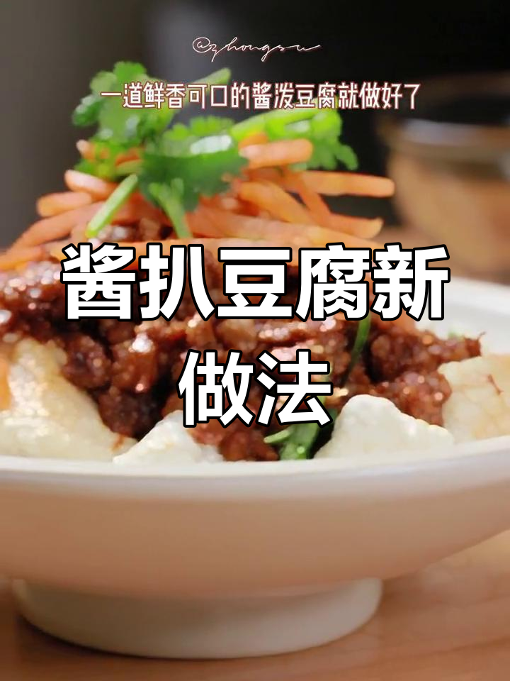 木棉豆腐与素肉搭配,酱香四溢,口感丰富