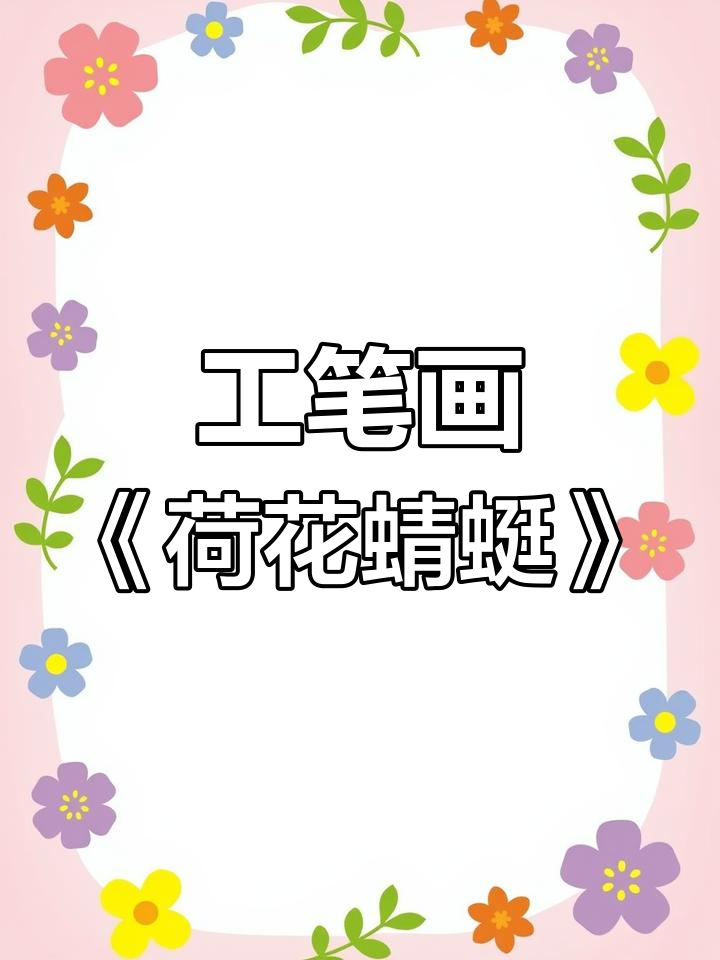荷花蜻蜓:工笔花鸟画中的静谧之美,细节与想象并存
