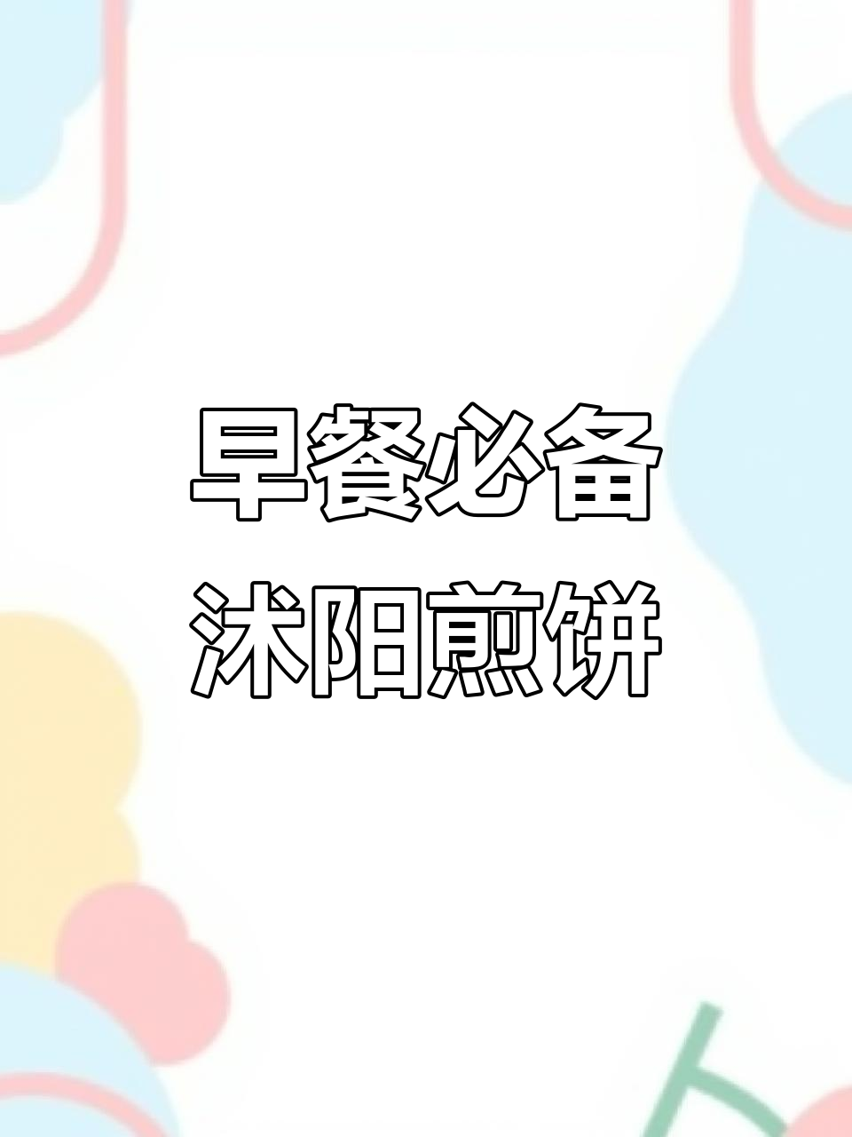 沭阳煎饼,早起必吃!香脆又好吃