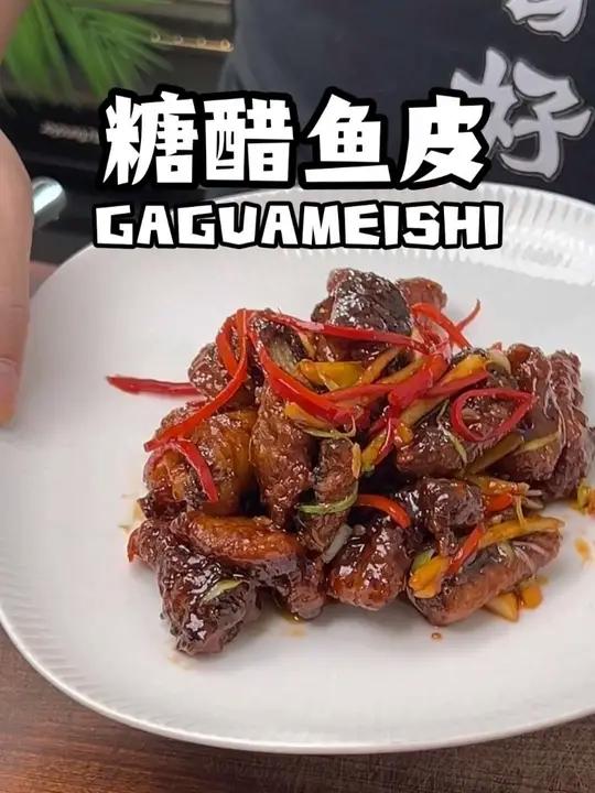 酸酸甜甜的糖醋菜,大人小孩很喜爱 这是一道潮汕做法的糖醋鱼皮,鱼皮酥脆,酸甜开胃。糖醋 酸