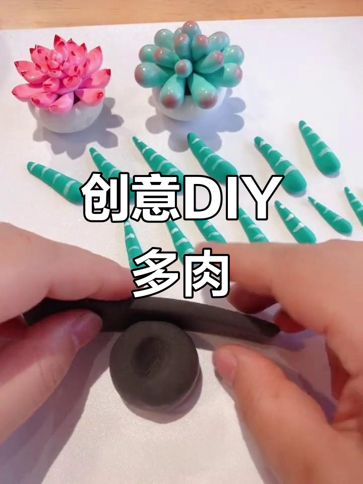 超轻粘土手工：可爱多肉植物制作，简单又好看！
