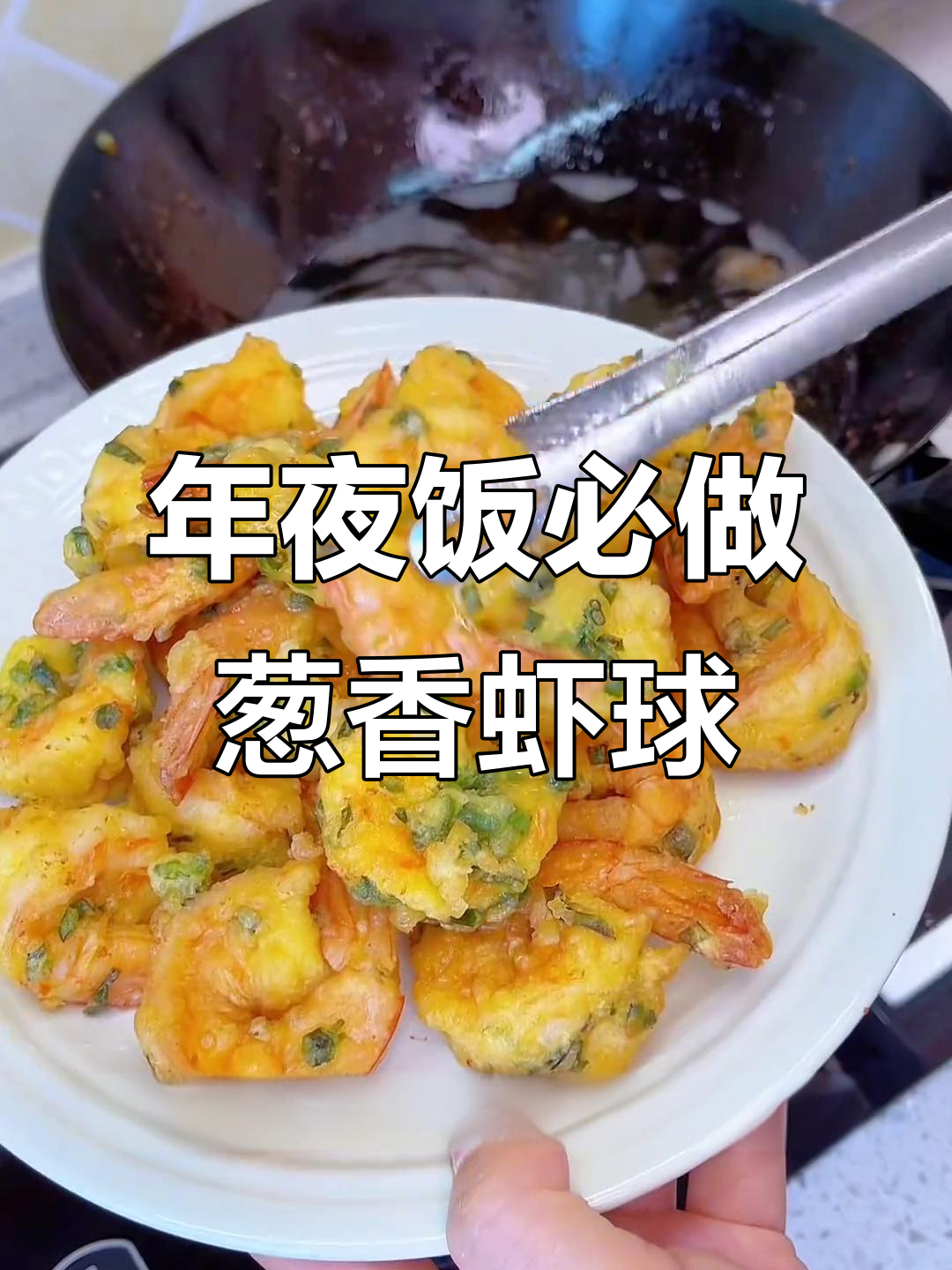 葱香虾球,年夜饭必备!简单又美味