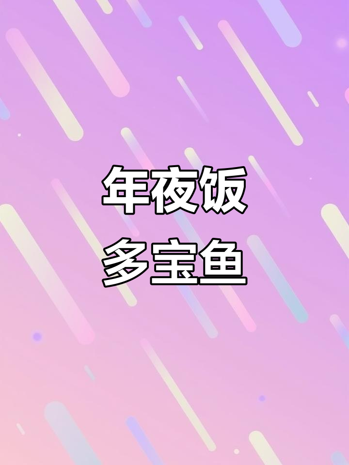 多宝鱼清蒸，肉嫩刺少，老少皆宜的年夜饭佳品