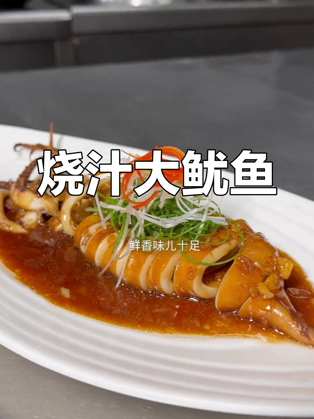鲜美烧汁鱿鱼,外脆内嫩