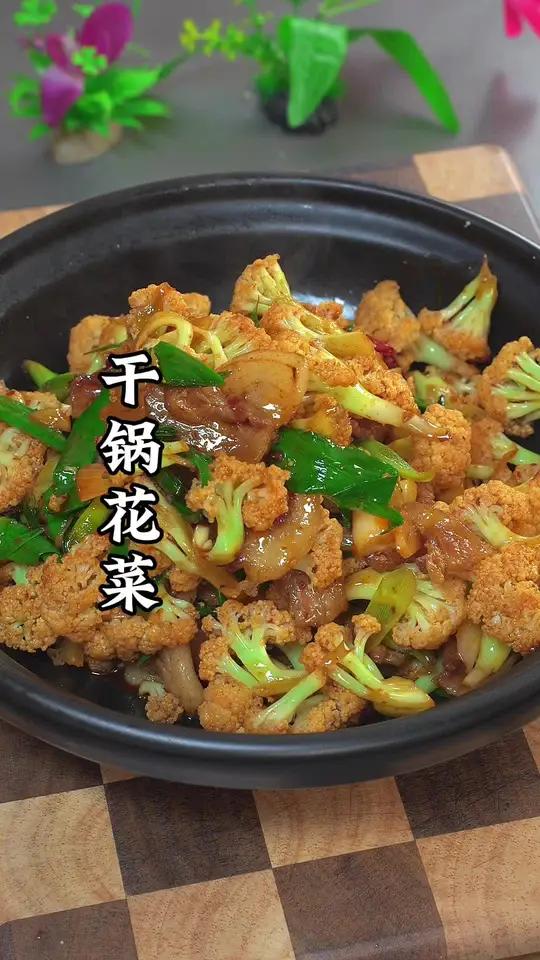 干锅花菜这样做,清脆爽口,好吃又下饭