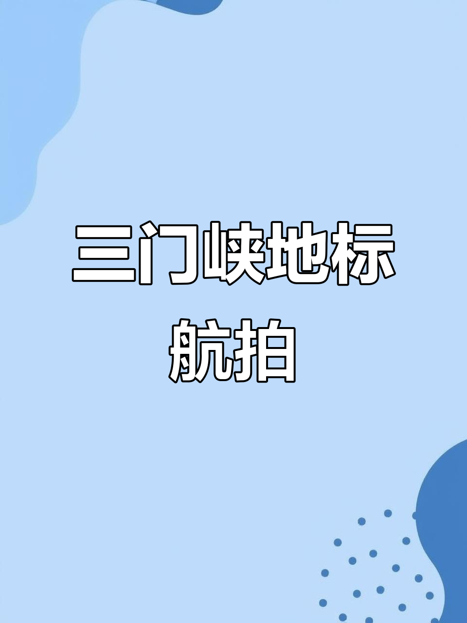 三门峡传媒大厦航拍，天鹅城国际酒店尽收眼底