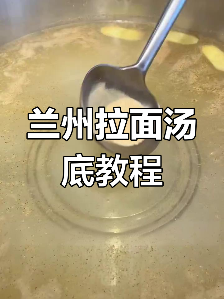兰州拉面汤底配方大揭秘,二十斤清水加这些调料味道无敌