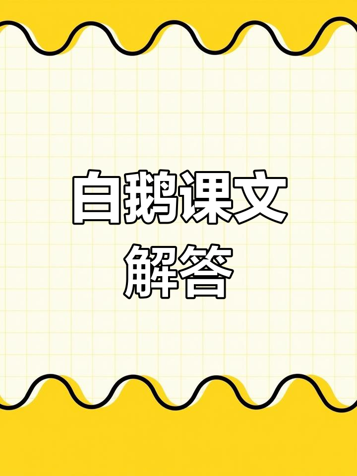 《白鹅》课后习题解析与知识点总结