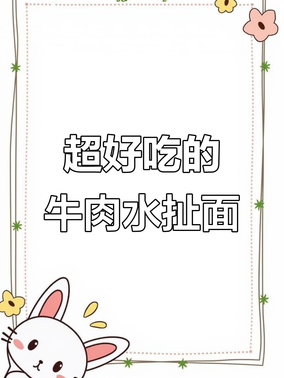 牛肉水扯面,香气扑鼻!超美味做法大揭秘