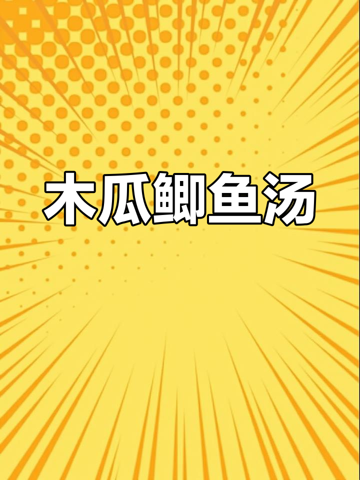 木瓜鲫鱼汤,每周一碗气色好