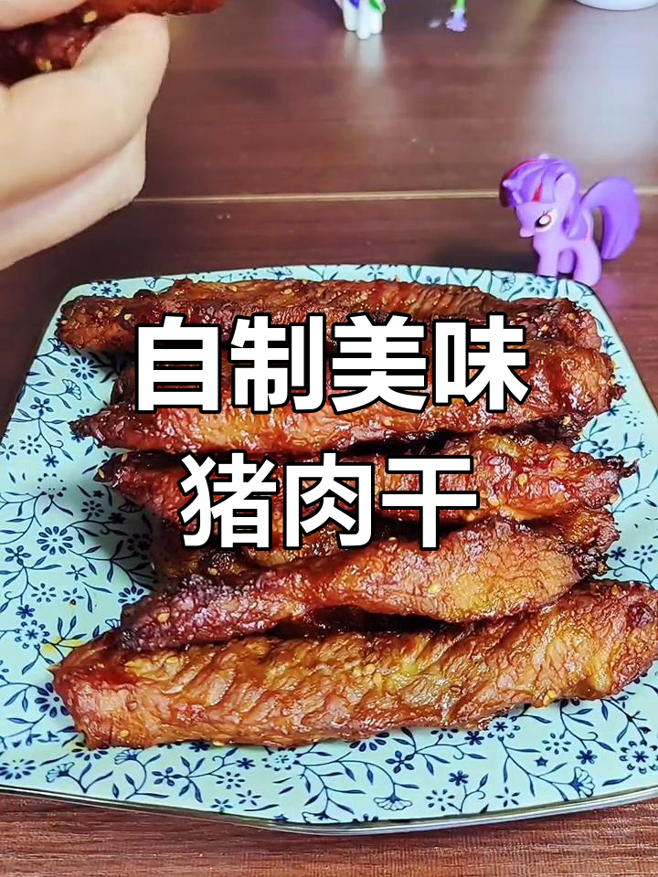 轻松做猪肉干,外焦里嫩,口感无敌