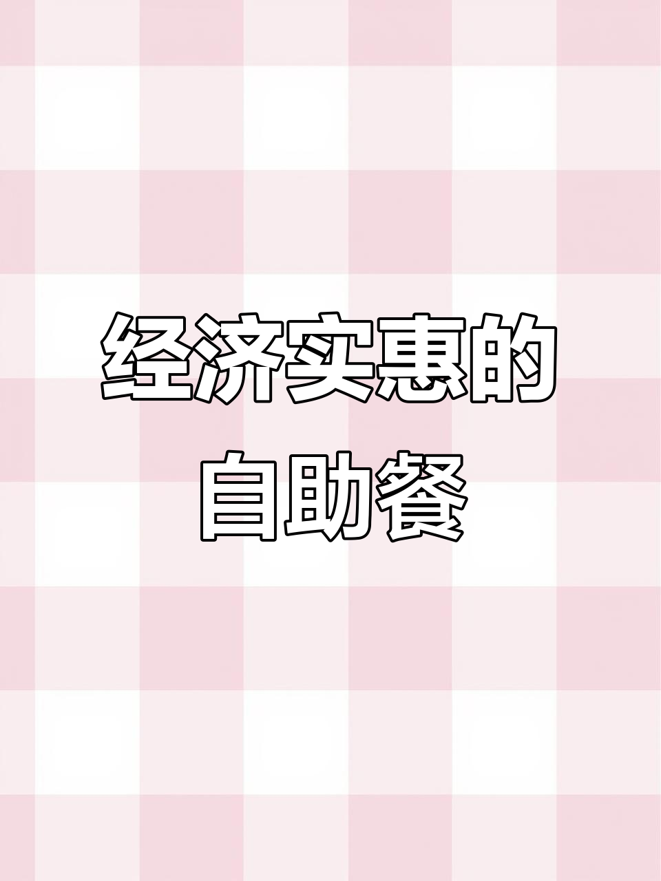 百色13元自助快餐,荤素搭配超值套餐