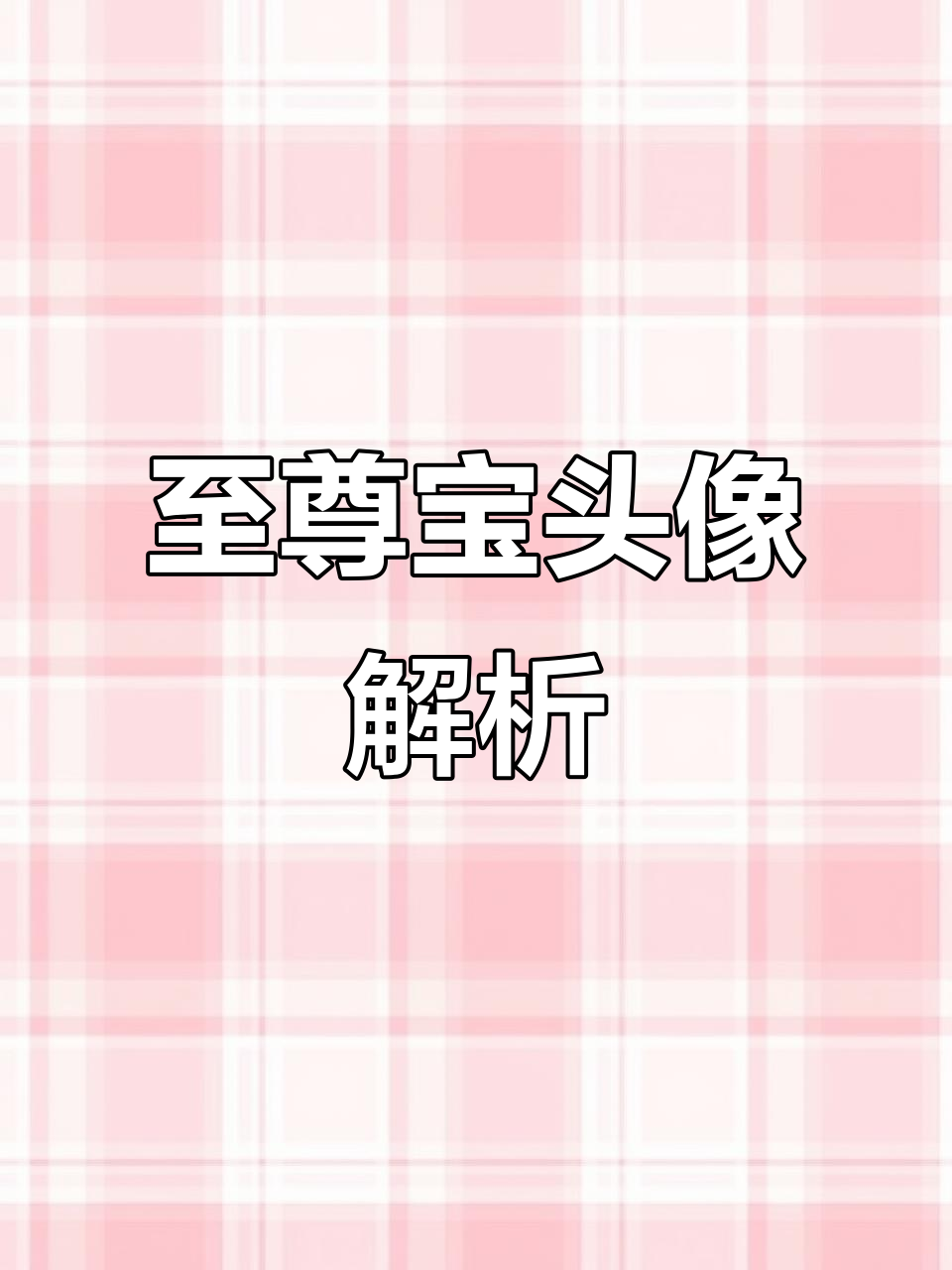 孙悟空至尊宝头像,懂的自然懂