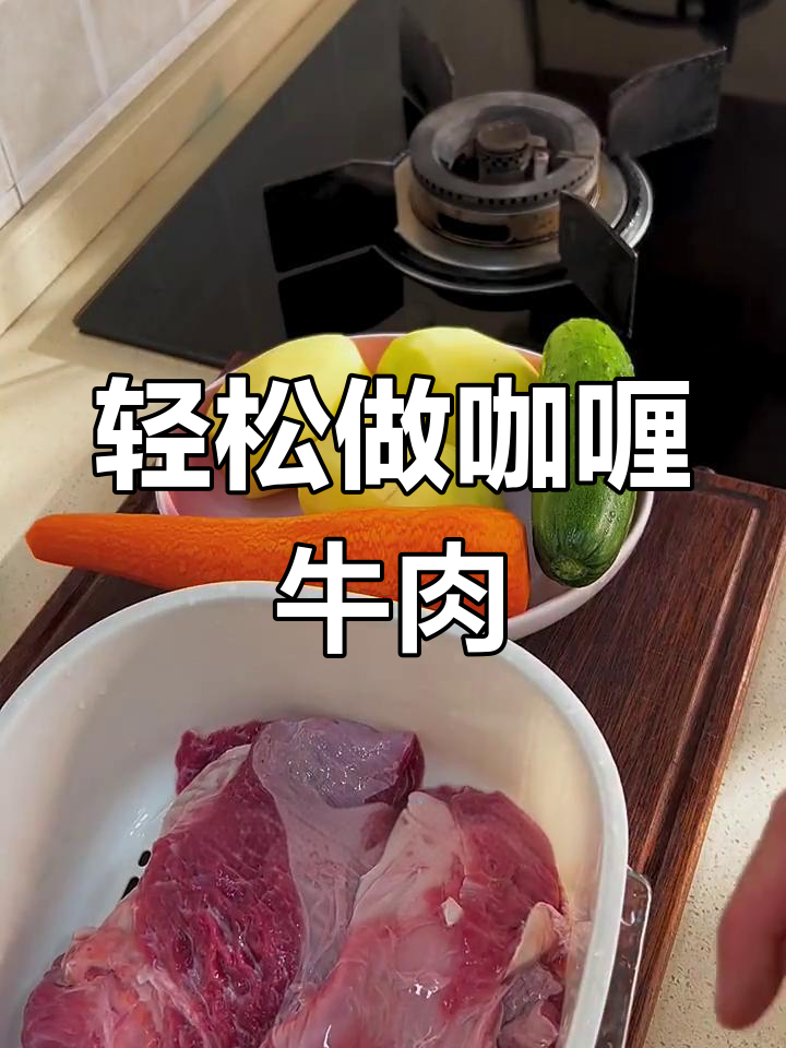 咖喱牛肉晚餐,老人小孩都爱