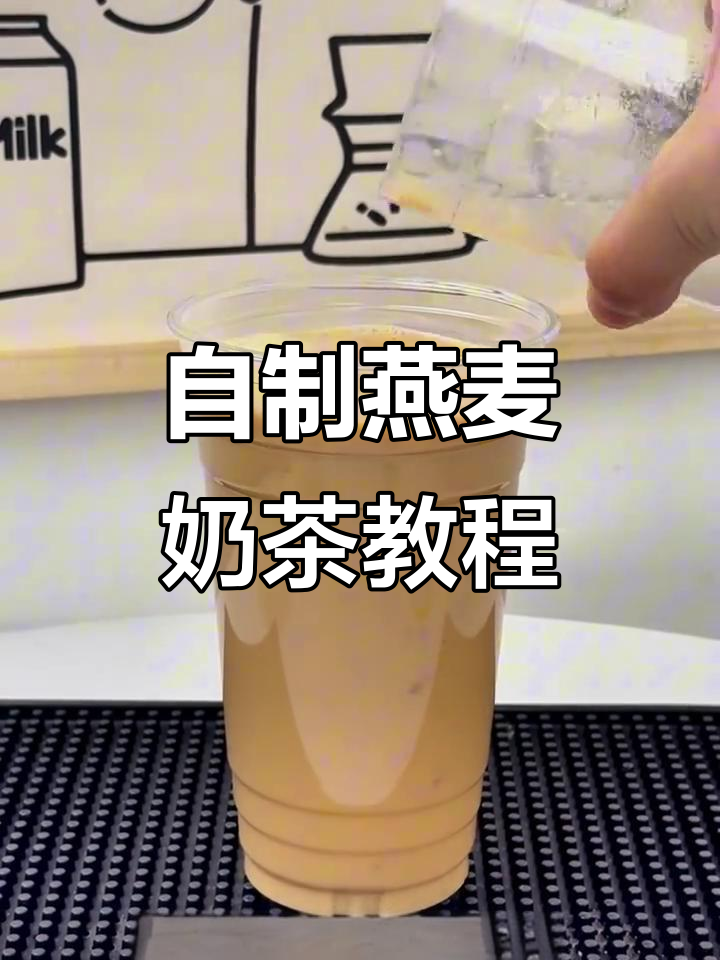 秋冬热饮:经典燕麦奶茶制作全攻略