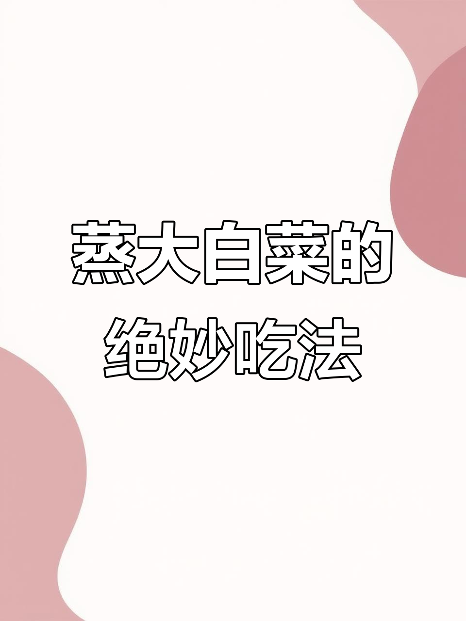 大白菜新做法,蒸一蒸配独特料汁,简单又美味