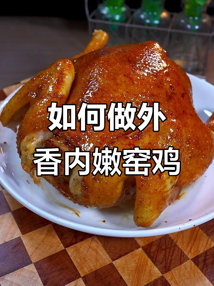 窑鸡做法大揭秘,外香里嫩的秘诀全在这