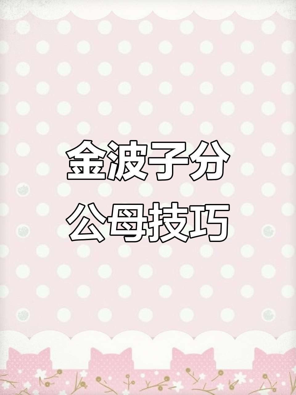如何分辨金波子公母?掌握这些特征轻松辨别