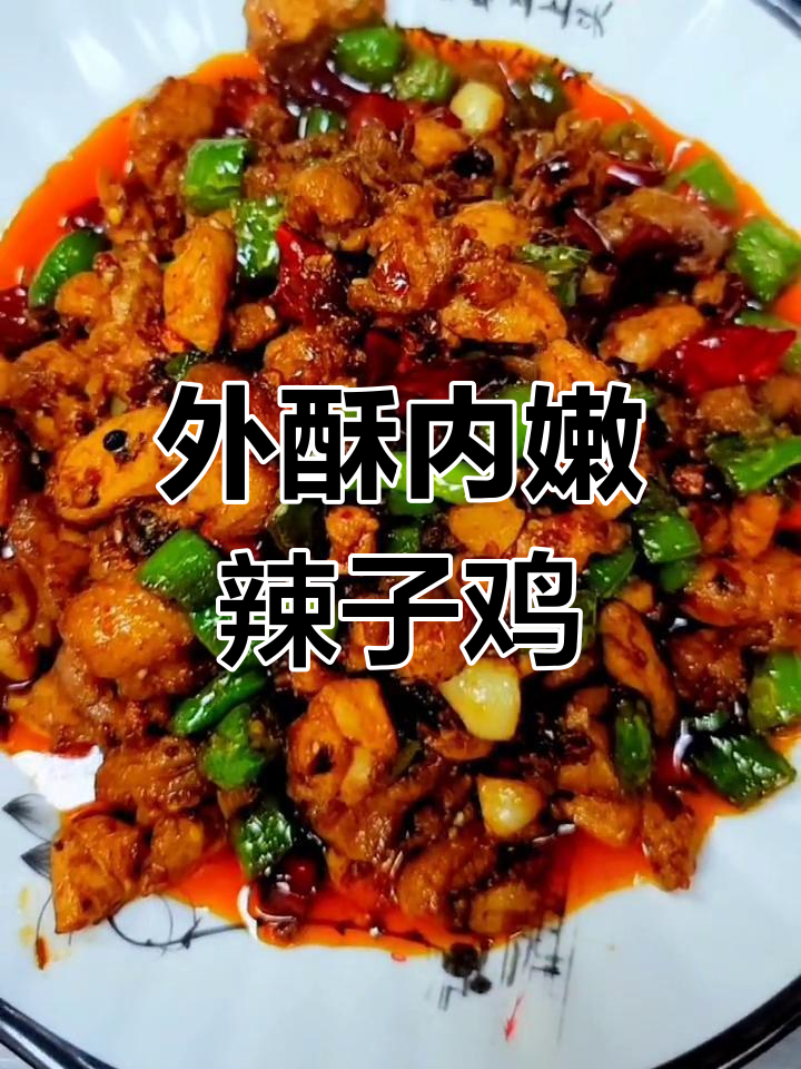 香辣可口炸鸡丁,配菜青椒葱花