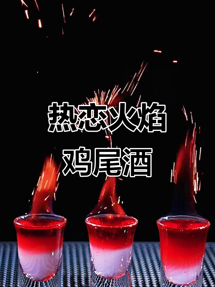 火焰鸡尾酒:热恋的激情与浪漫