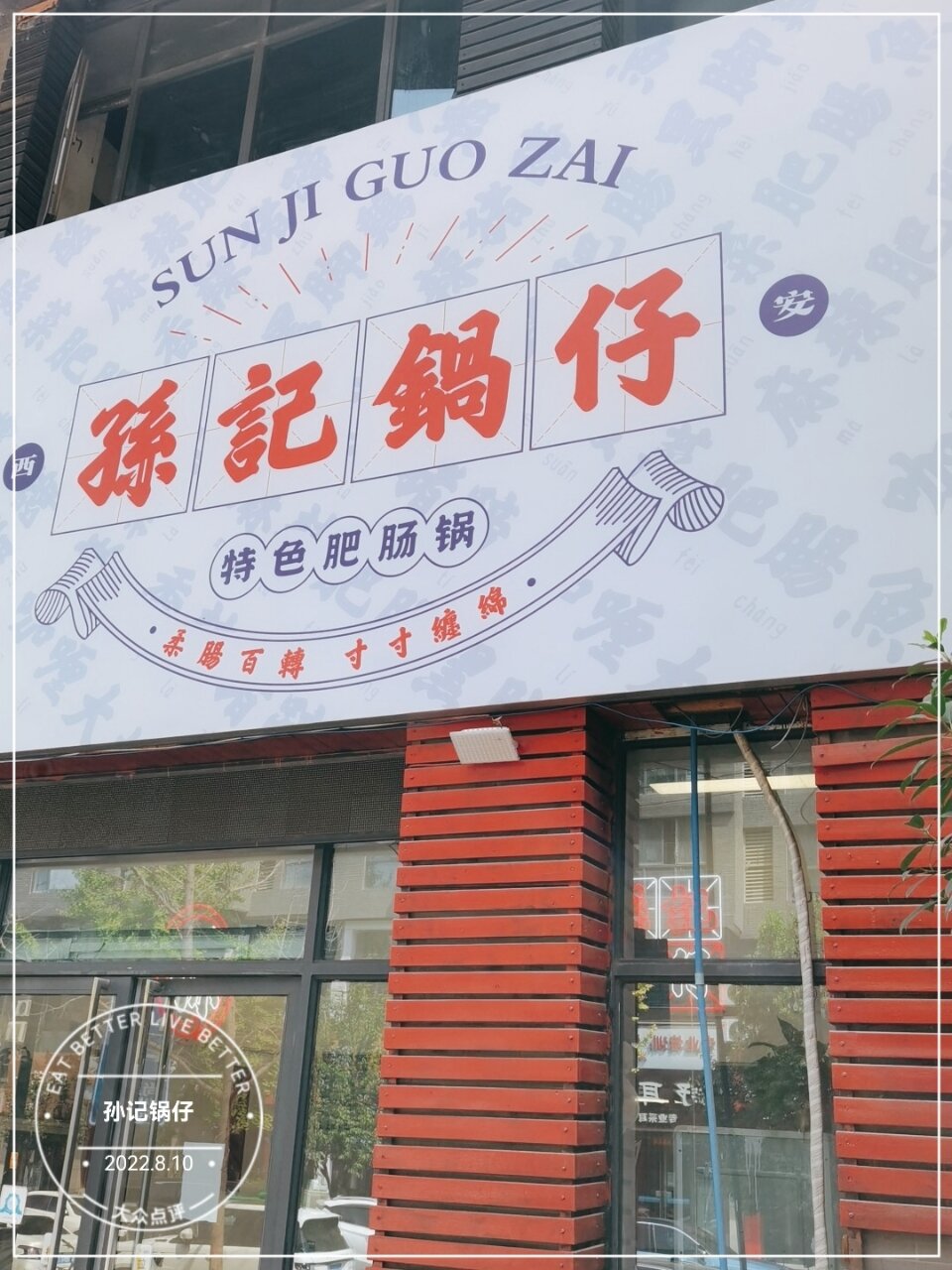 味道鲜美的“孙记锅仔”
