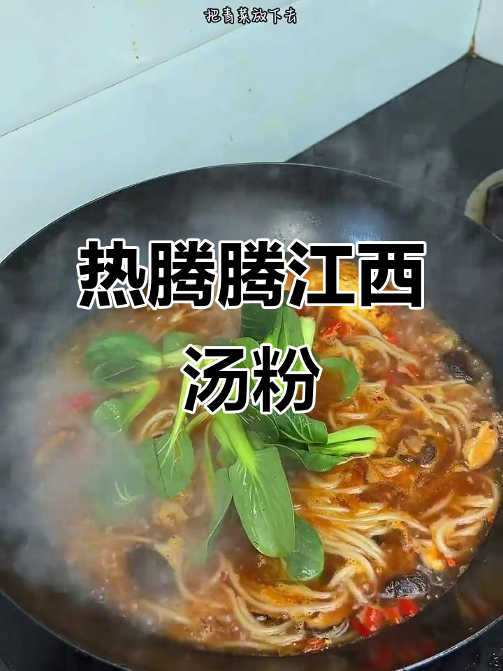 江西汤粉,辣鲜美味,早餐必吃!