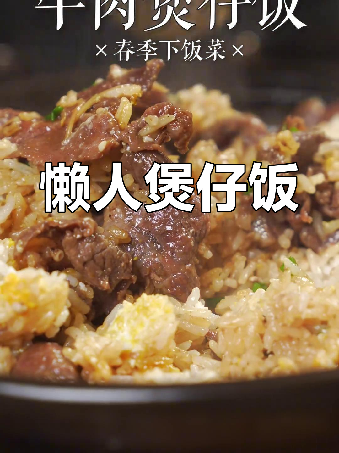 100万人学做的懒人煲仔饭,牛肉嫩滑香气扑鼻