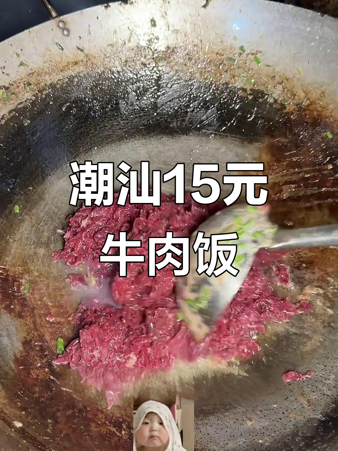 潮汕15元牛肉盖饭,黏糊香嫩吃到停不下来!
